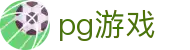 pg游戏_pg游戏_官网最新入口
